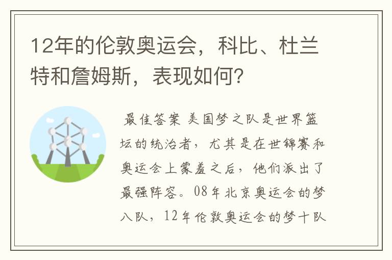 12年的伦敦奥运会，科比、杜兰特和詹姆斯，表现如何？