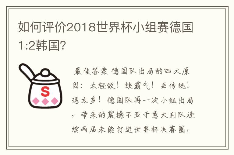 如何评价2018世界杯小组赛德国1:2韩国？