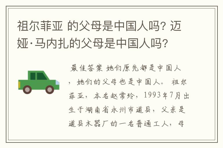 祖尔菲亚 的父母是中国人吗? 迈娅·马内扎的父母是中国人吗?