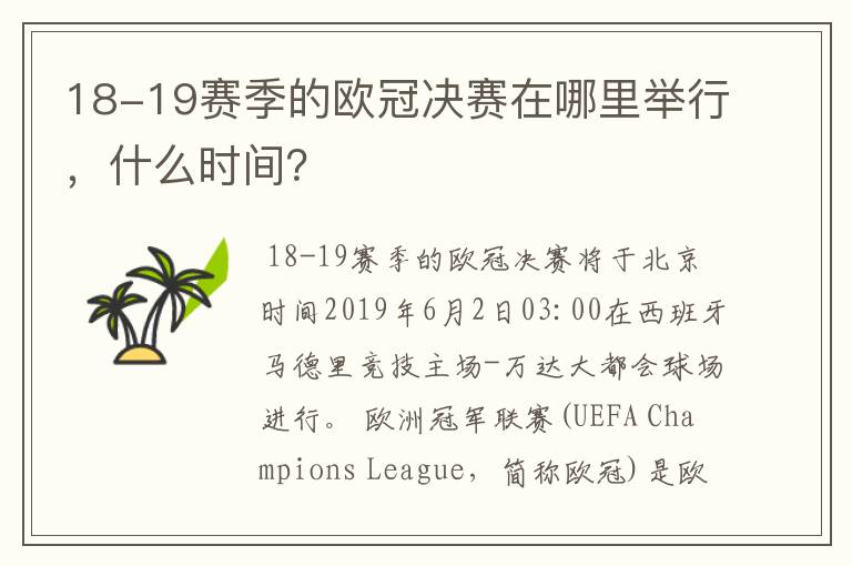 18-19赛季的欧冠决赛在哪里举行，什么时间？