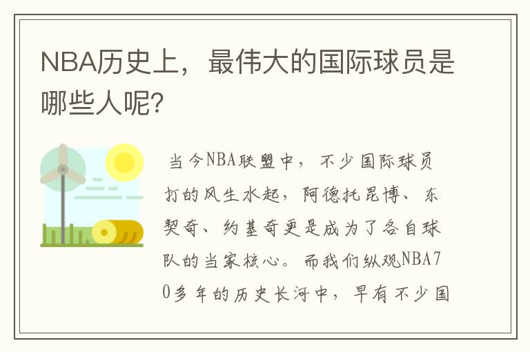 NBA历史上，最伟大的国际球员是哪些人呢？