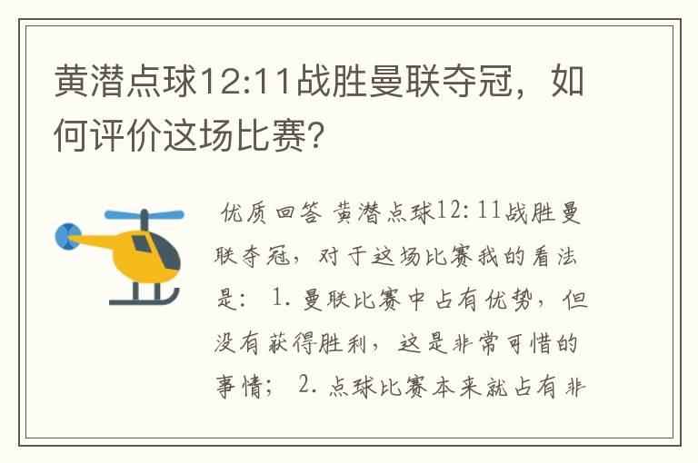 黄潜点球12:11战胜曼联夺冠，如何评价这场比赛？