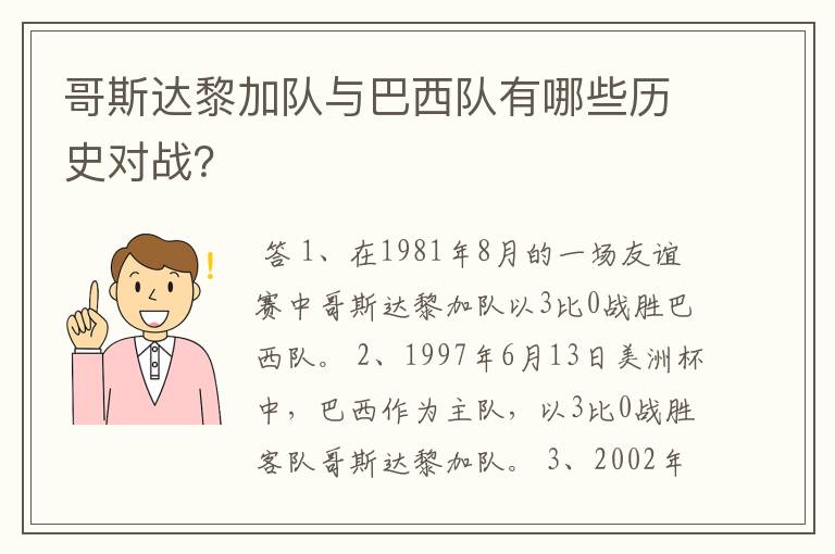 哥斯达黎加队与巴西队有哪些历史对战？