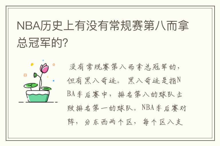 NBA历史上有没有常规赛第八而拿总冠军的？