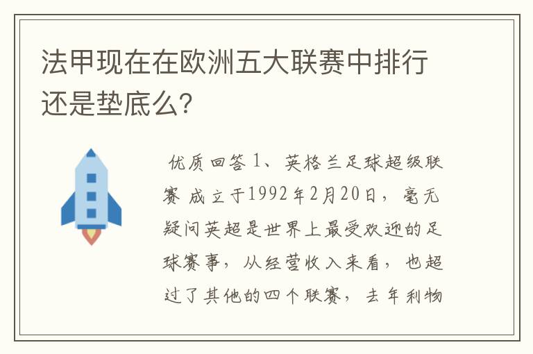 法甲现在在欧洲五大联赛中排行还是垫底么？