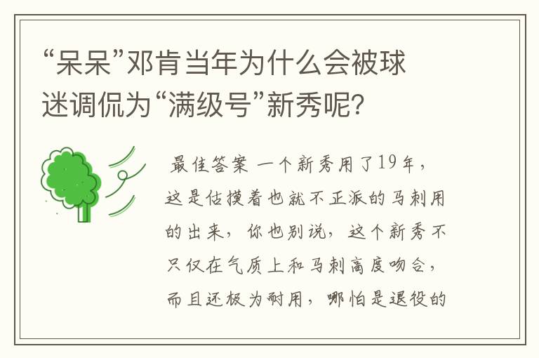 “呆呆”邓肯当年为什么会被球迷调侃为“满级号”新秀呢？