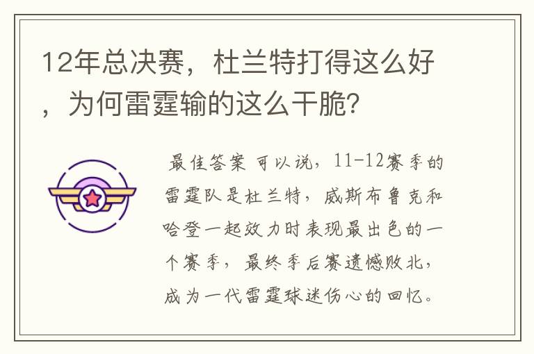 12年总决赛，杜兰特打得这么好，为何雷霆输的这么干脆？