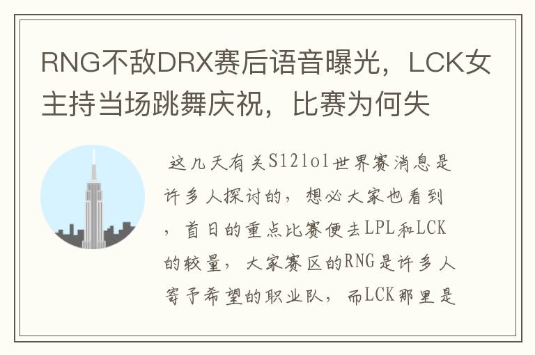 RNG不敌DRX赛后语音曝光，LCK女主持当场跳舞庆祝，比赛为何失利？