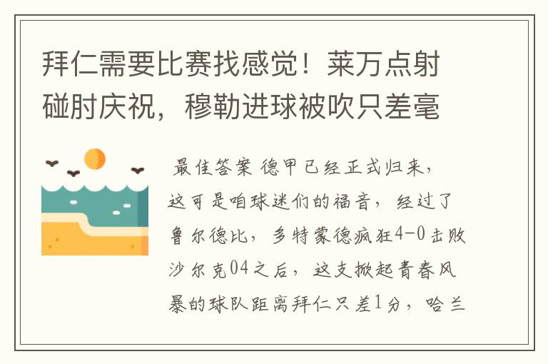 拜仁需要比赛找感觉！莱万点射碰肘庆祝，穆勒进球被吹只差毫厘