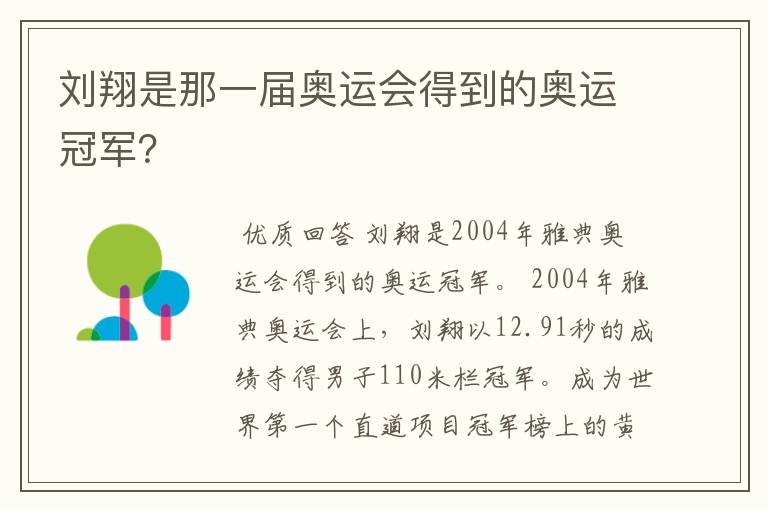 刘翔是那一届奥运会得到的奥运冠军？