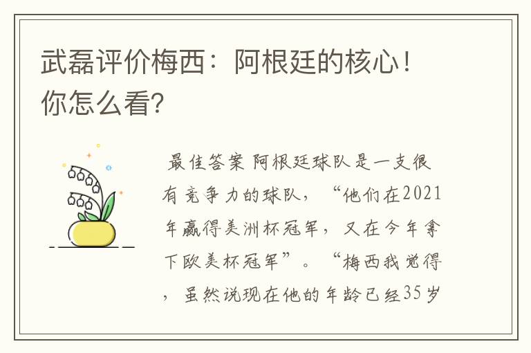 武磊评价梅西：阿根廷的核心！你怎么看？