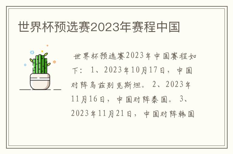 世界杯预选赛2023年赛程中国