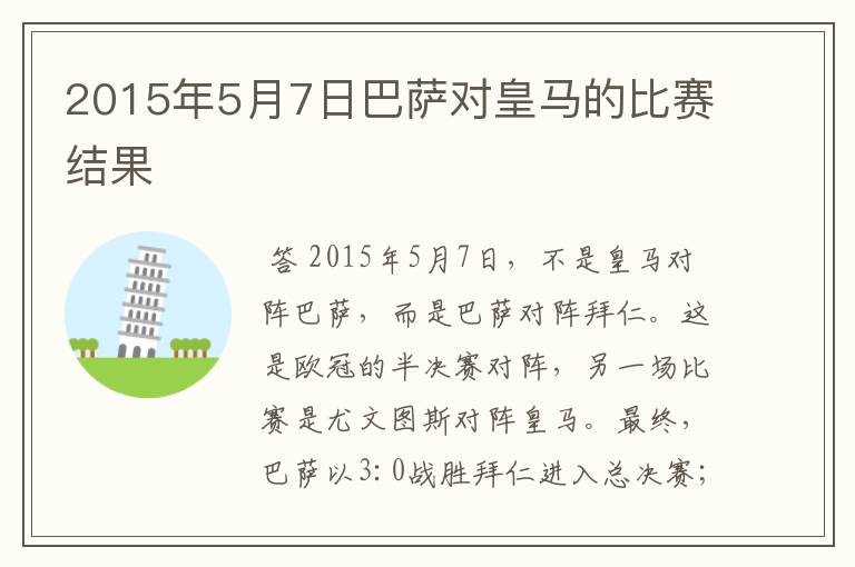 2015年5月7日巴萨对皇马的比赛结果