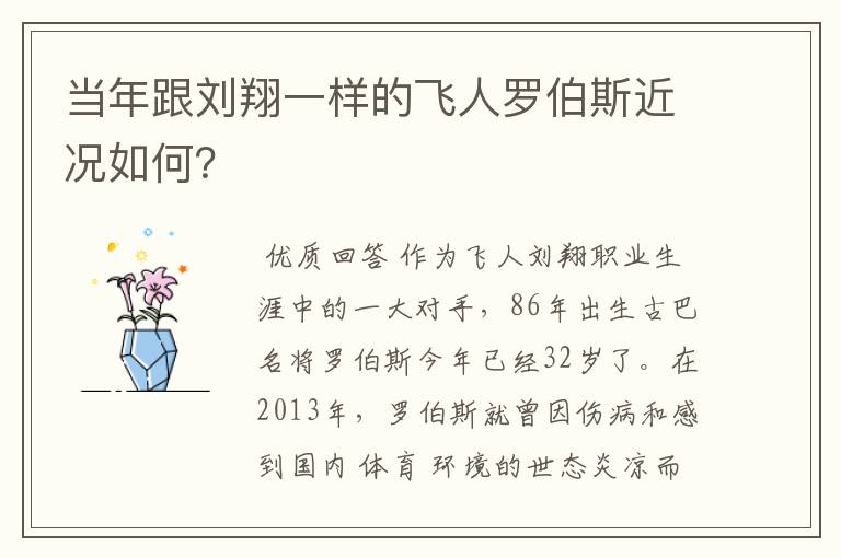 当年跟刘翔一样的飞人罗伯斯近况如何？