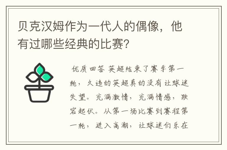 贝克汉姆作为一代人的偶像，他有过哪些经典的比赛？