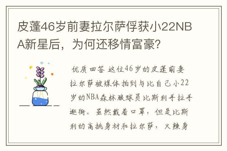 皮蓬46岁前妻拉尔萨俘获小22NBA新星后，为何还移情富豪？