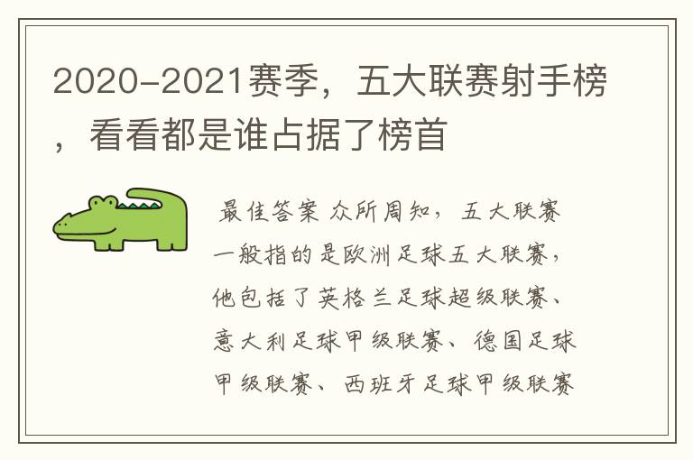 2020-2021赛季，五大联赛射手榜，看看都是谁占据了榜首