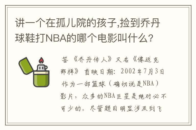 讲一个在孤儿院的孩子,捡到乔丹球鞋打NBA的哪个电影叫什么?