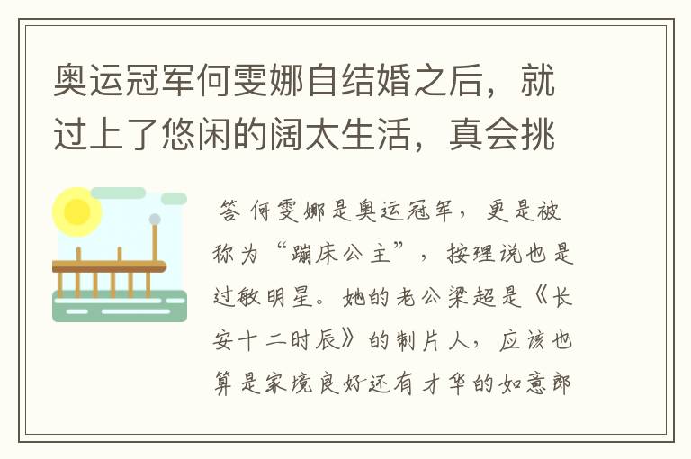 奥运冠军何雯娜自结婚之后，就过上了悠闲的阔太生活，真会挑老公，咋看？