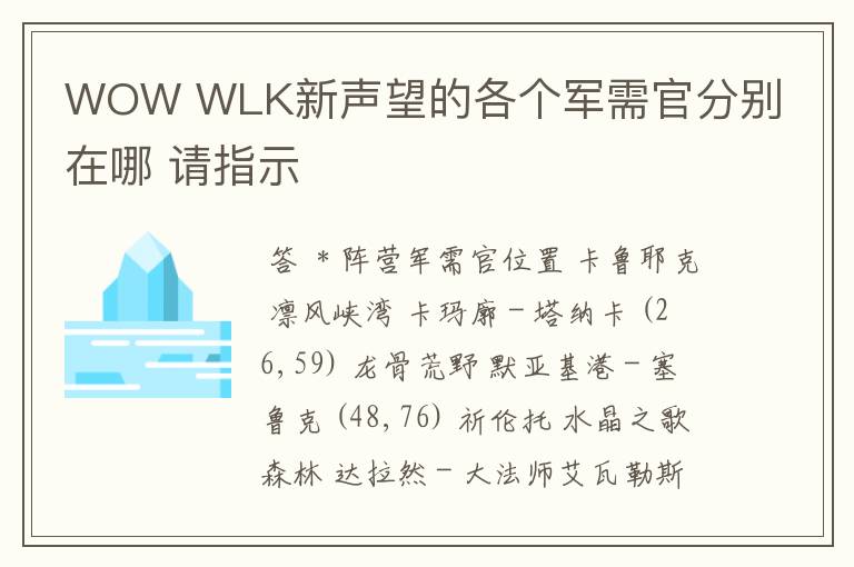 WOW WLK新声望的各个军需官分别在哪 请指示