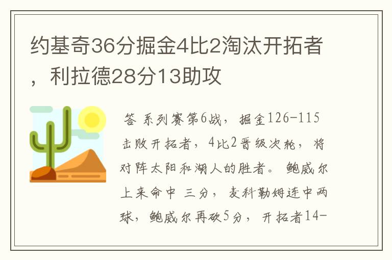 约基奇36分掘金4比2淘汰开拓者，利拉德28分13助攻