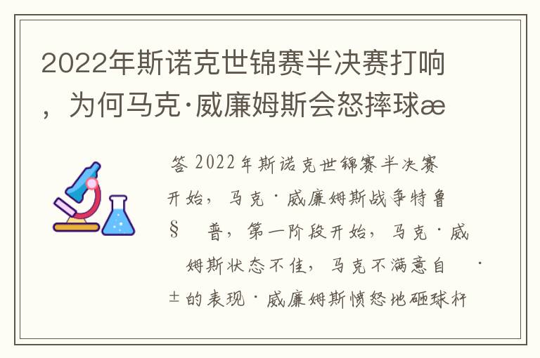 2022年斯诺克世锦赛半决赛打响，为何马克·威廉姆斯会怒摔球杆？