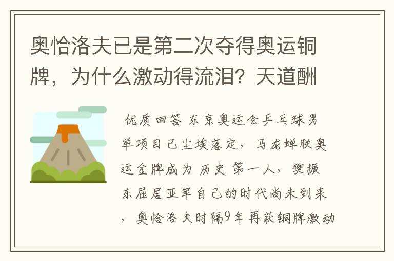 奥恰洛夫已是第二次夺得奥运铜牌，为什么激动得流泪？天道酬勤