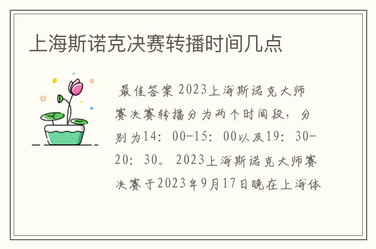 上海斯诺克决赛转播时间几点