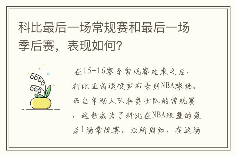 科比最后一场常规赛和最后一场季后赛，表现如何？