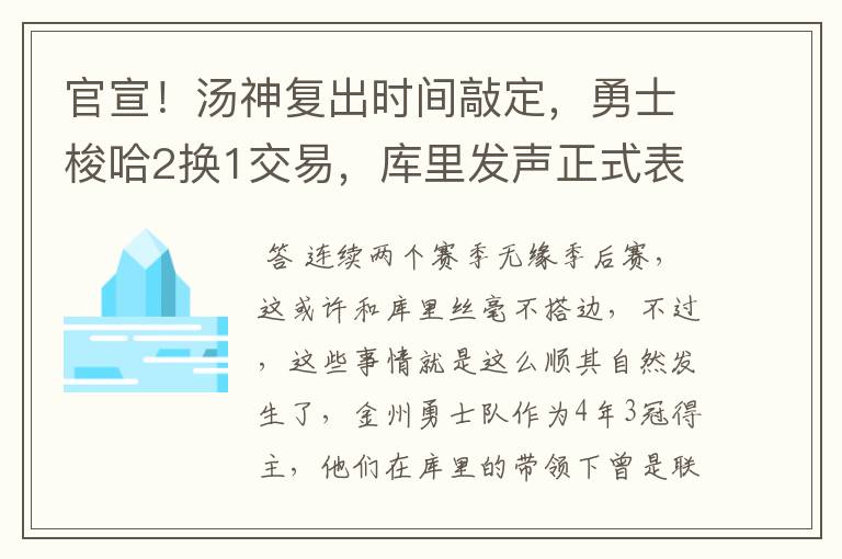 官宣！汤神复出时间敲定，勇士梭哈2换1交易，库里发声正式表态