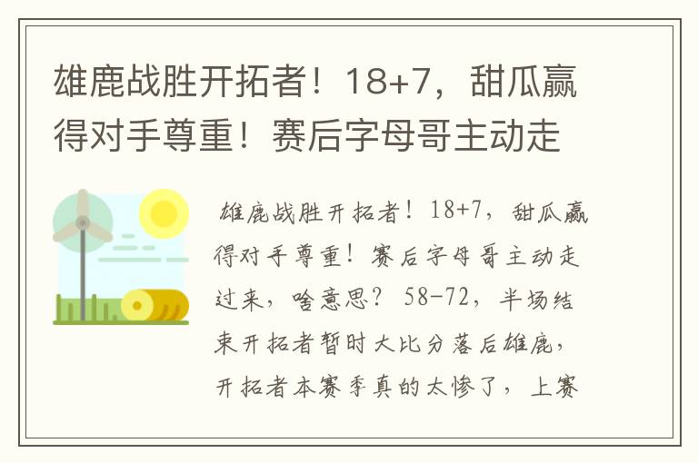 雄鹿战胜开拓者！18+7，甜瓜赢得对手尊重！赛后字母哥主动走过来，啥意思？