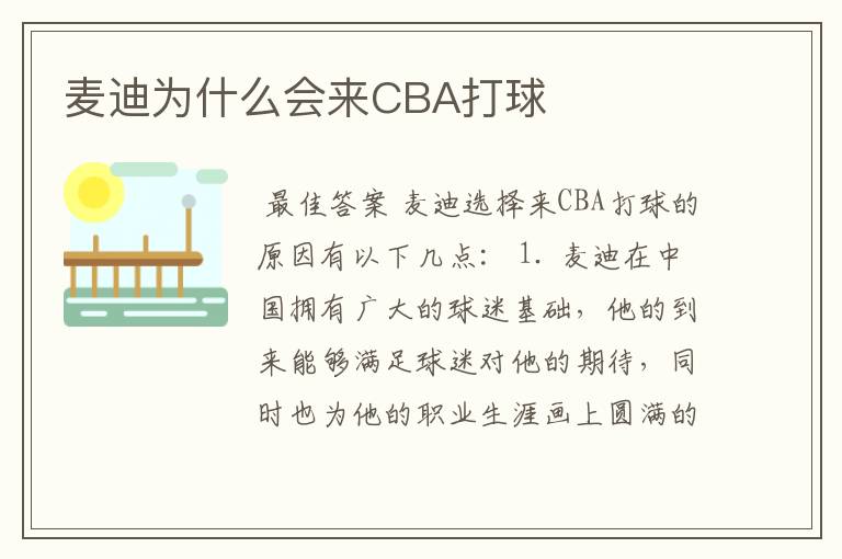 麦迪为什么会来CBA打球