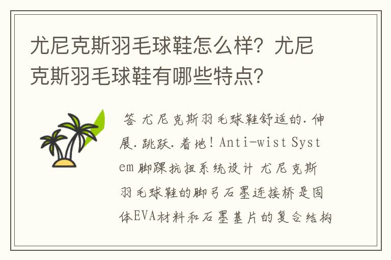 尤尼克斯羽毛球鞋怎么样？尤尼克斯羽毛球鞋有哪些特点？