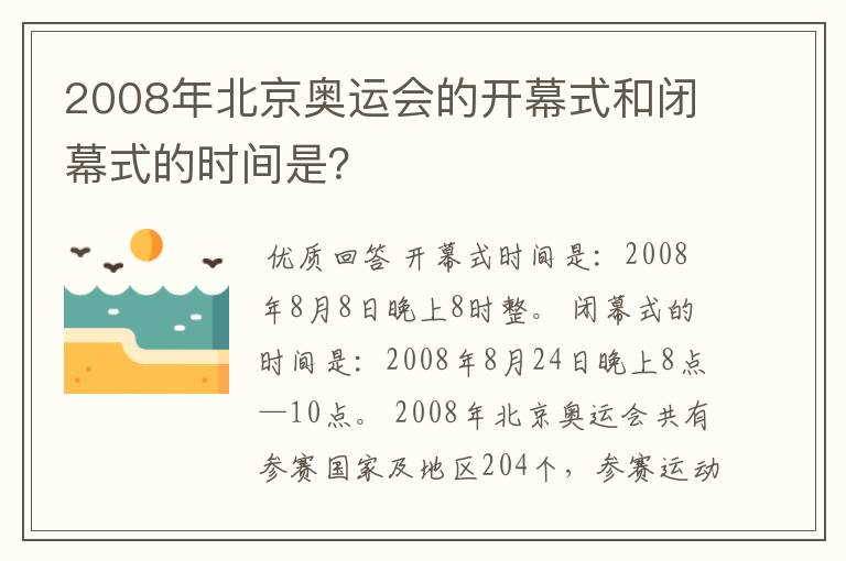 2008年北京奥运会的开幕式和闭幕式的时间是？