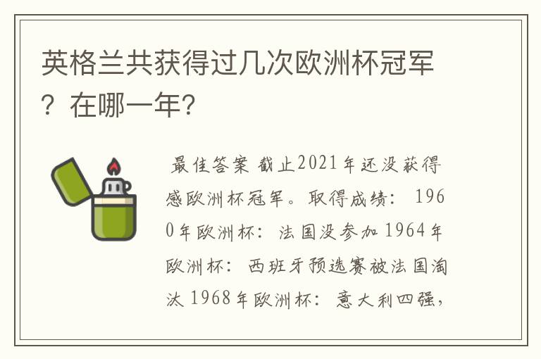 英格兰共获得过几次欧洲杯冠军？在哪一年？