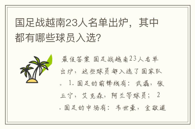 国足战越南23人名单出炉，其中都有哪些球员入选？