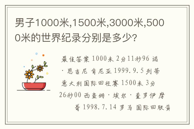 男子1000米,1500米,3000米,5000米的世界纪录分别是多少?