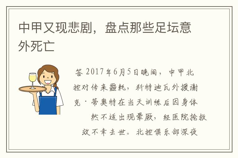 中甲又现悲剧，盘点那些足坛意外死亡