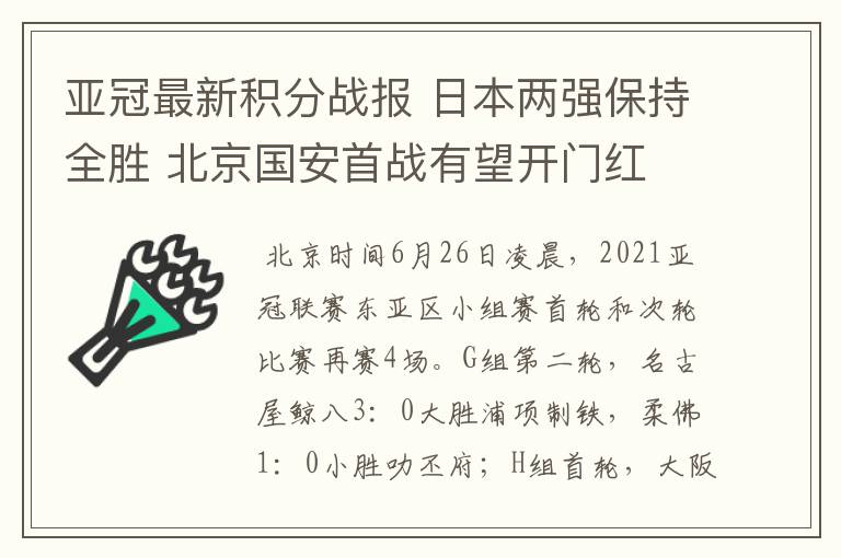 亚冠最新积分战报 日本两强保持全胜 北京国安首战有望开门红