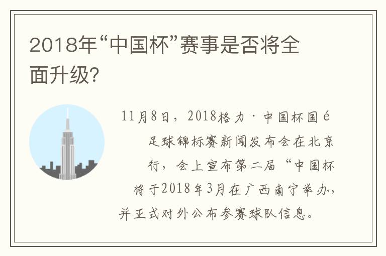 2018年“中国杯”赛事是否将全面升级？