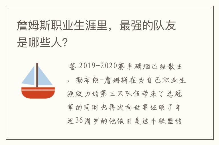 詹姆斯职业生涯里，最强的队友是哪些人？