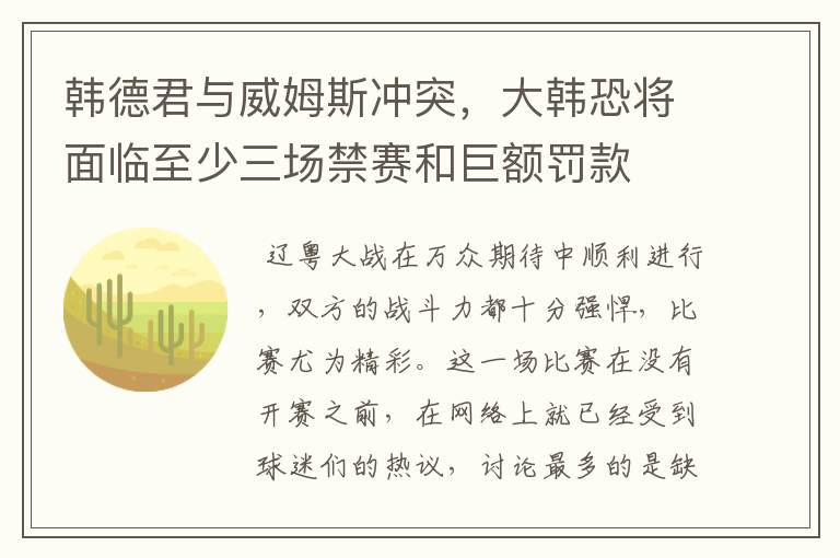 韩德君与威姆斯冲突，大韩恐将面临至少三场禁赛和巨额罚款