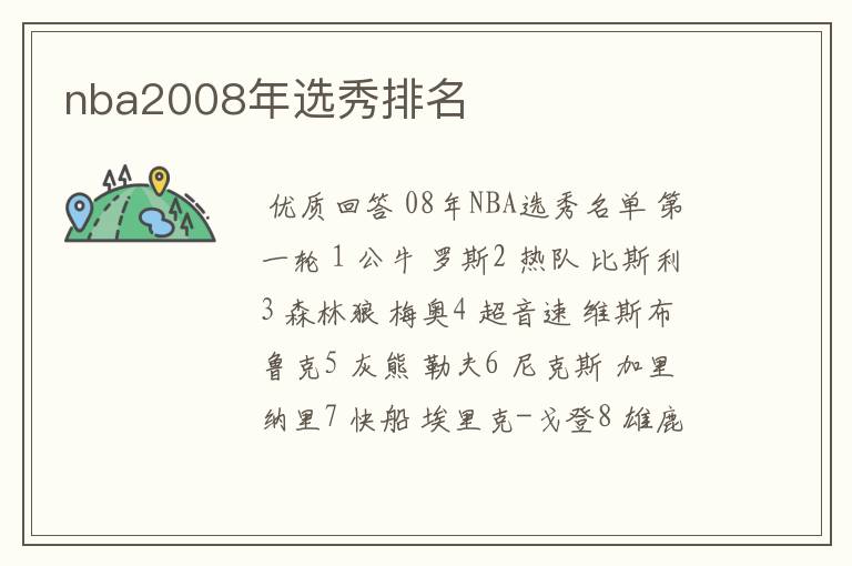 nba2008年选秀排名