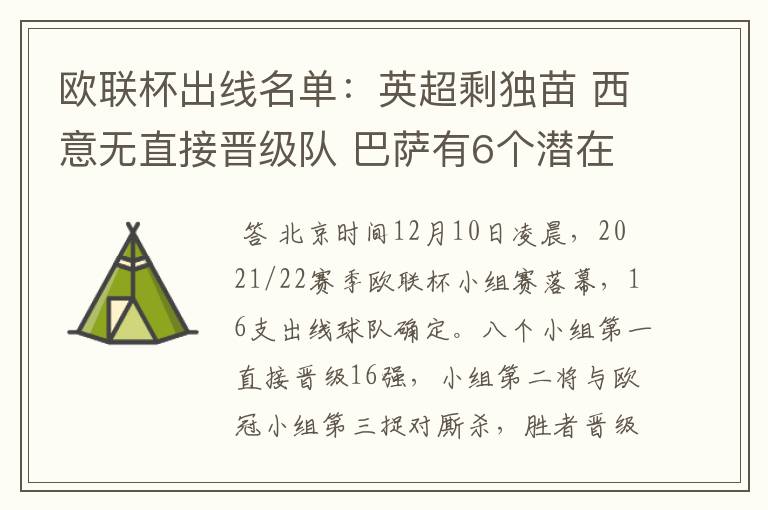 欧联杯出线名单：英超剩独苗 西意无直接晋级队 巴萨有6个潜在对手