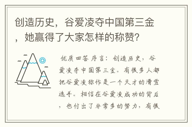 创造历史，谷爱凌夺中国第三金，她赢得了大家怎样的称赞？