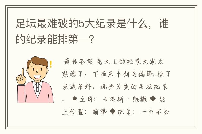 足坛最难破的5大纪录是什么，谁的纪录能排第一？