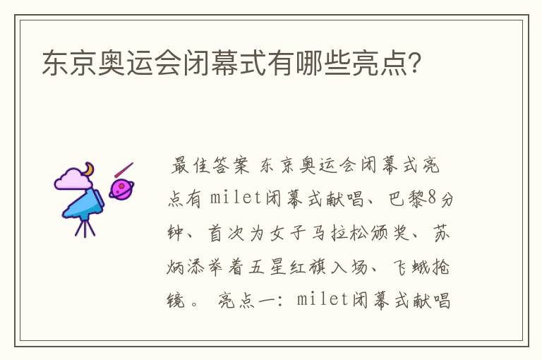 东京奥运会闭幕式有哪些亮点？