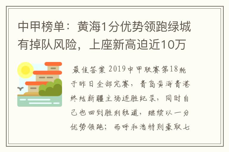 中甲榜单：黄海1分优势领跑绿城有掉队风险，上座新高迫近10万