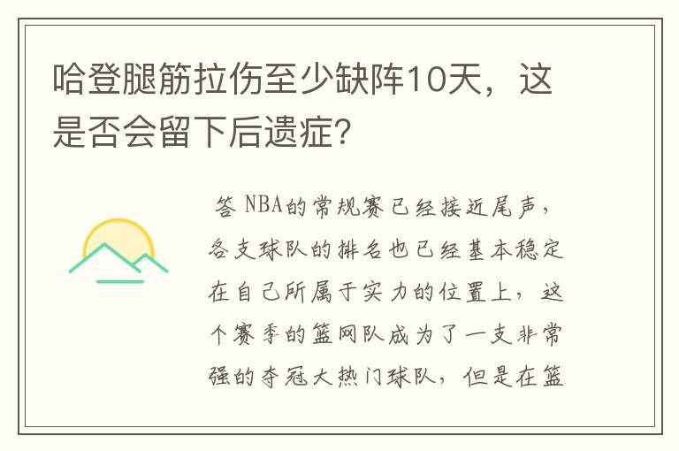 哈登腿筋拉伤至少缺阵10天，这是否会留下后遗症？