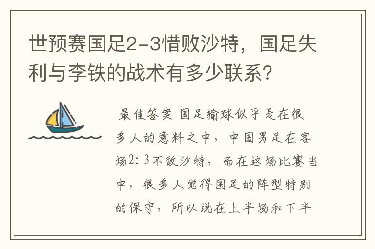 世预赛国足2-3惜败沙特，国足失利与李铁的战术有多少联系？